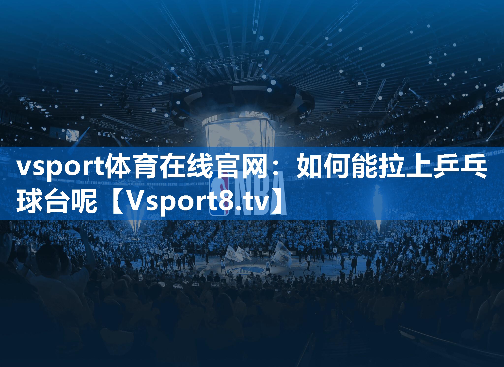 vsport体育在线官网：如何能拉上乒乓球台呢