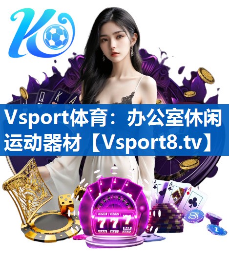 Vsport体育：办公室休闲运动器材