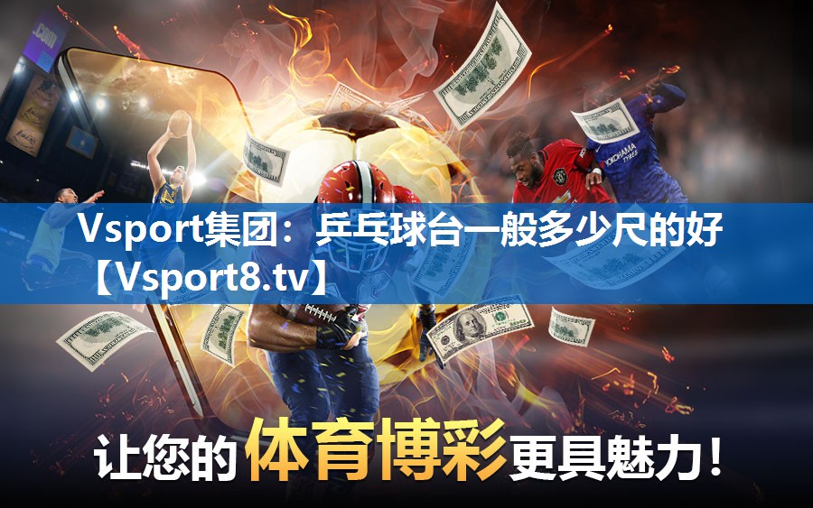 Vsport集团：乒乓球台一般多少尺的好