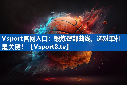 Vsport官网入口：锻炼臀部曲线，选对单杠是关键！