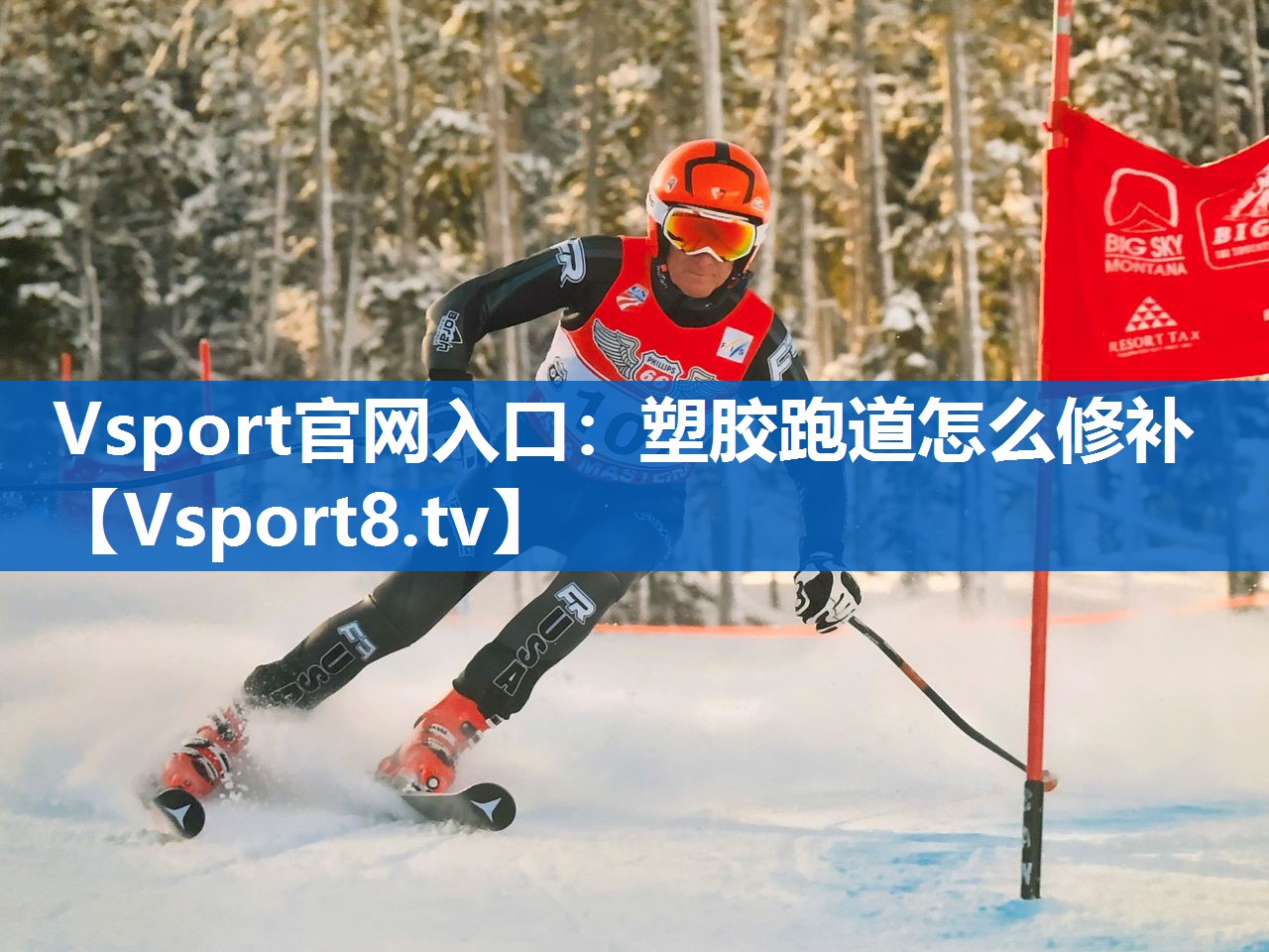 Vsport官网入口：塑胶跑道怎么修补