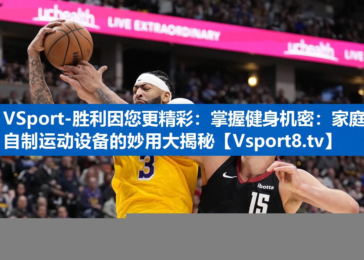 VSport-胜利因您更精彩：掌握健身机密：家庭自制运动设备的妙用大揭秘