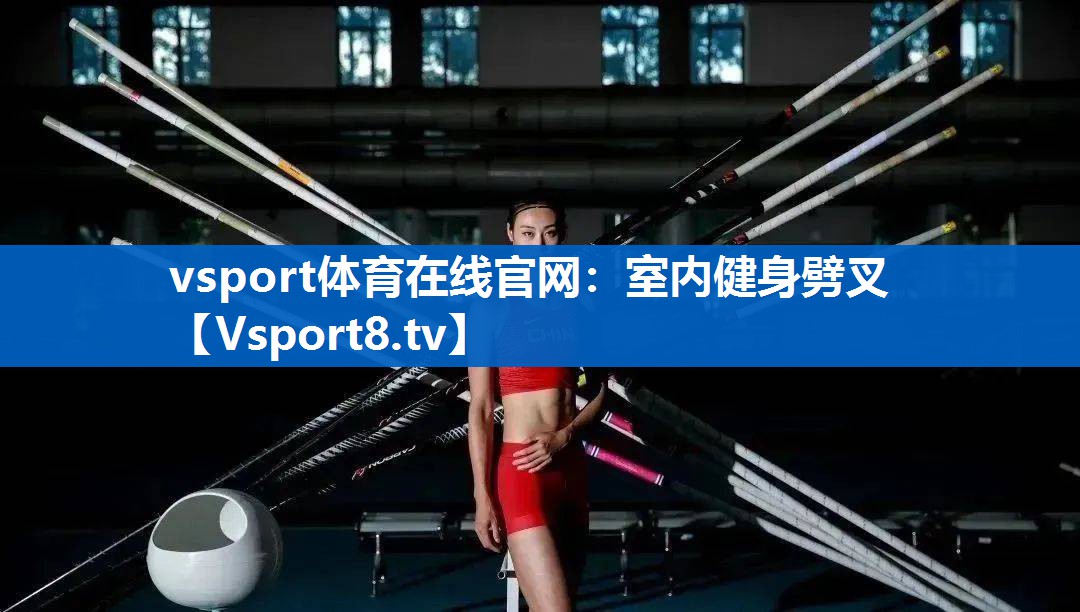 vsport体育在线官网：室内健身劈叉