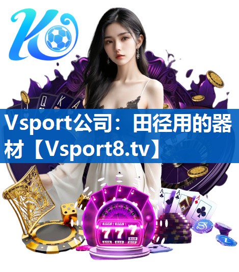 Vsport公司：田径用的器材