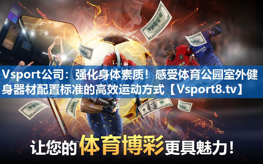 Vsport公司：强化身体素质！感受体育公园室外健身器材配置标准的高效运动方式