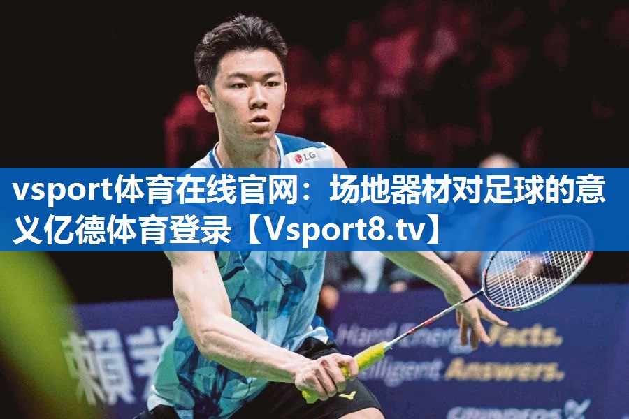 vsport体育在线官网：场地器材对足球的意义亿德体育登录