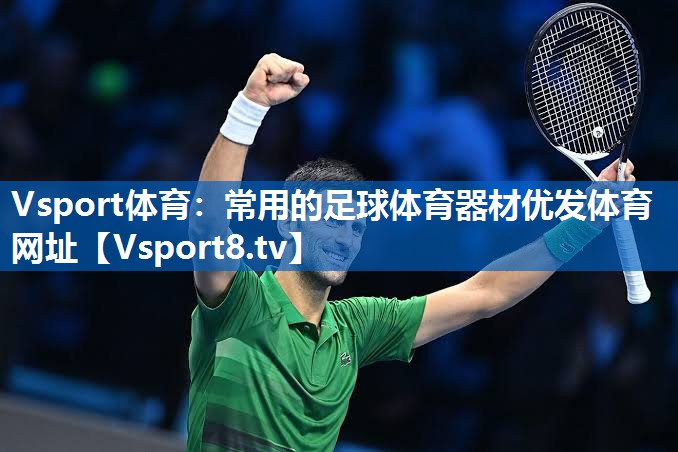 Vsport体育：常用的足球体育器材优发体育网址