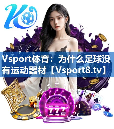 Vsport体育：为什么足球没有运动器材