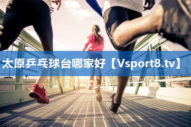 太原乒乓球台哪家好