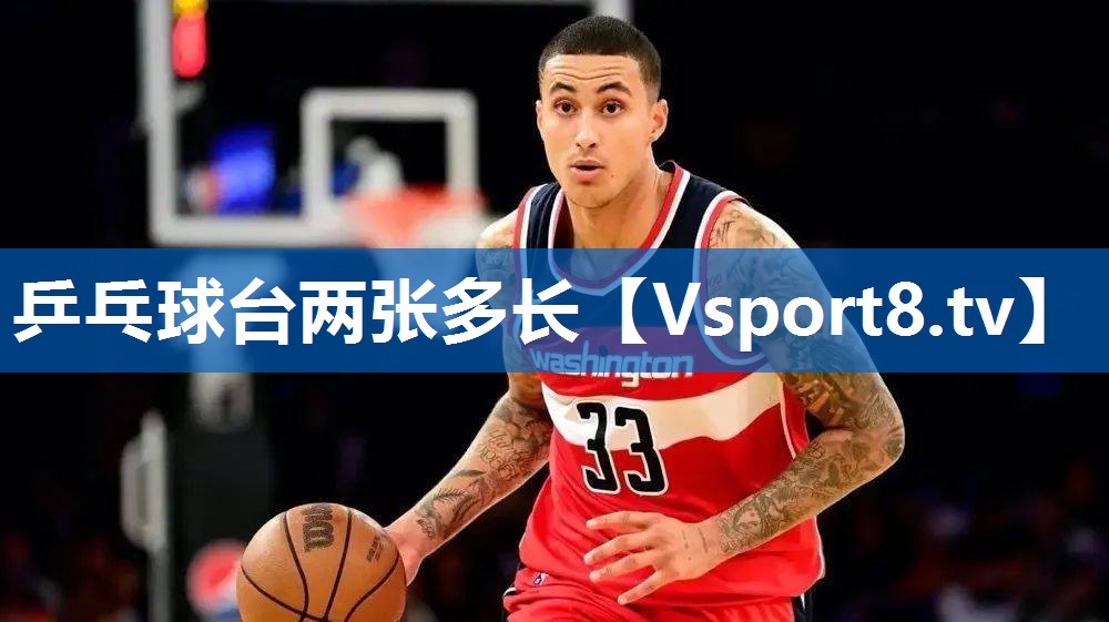 乒乓球台两张多长