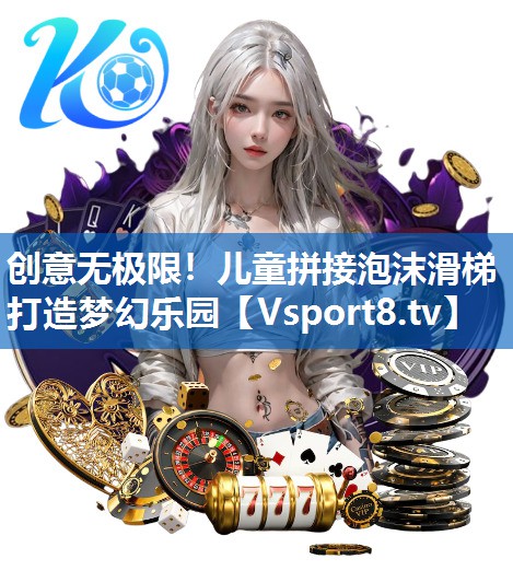 创意无极限！儿童拼接泡沫滑梯打造梦幻乐园
