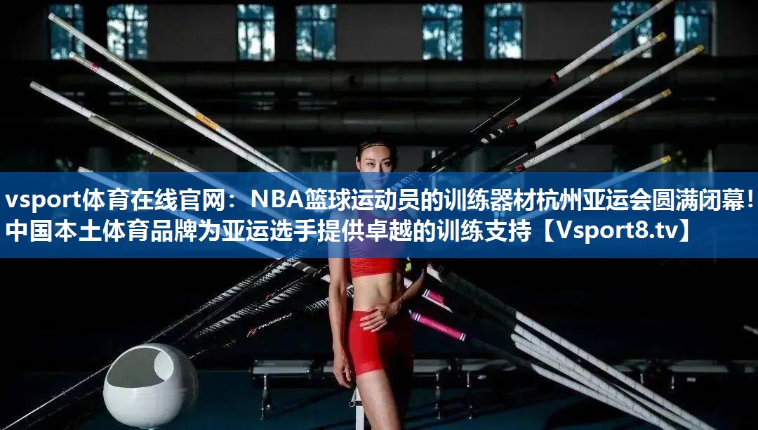 NBA篮球运动员的训练器材杭州亚运会圆满闭幕！中国本土体育品牌为亚运选手提供卓越的训练支持