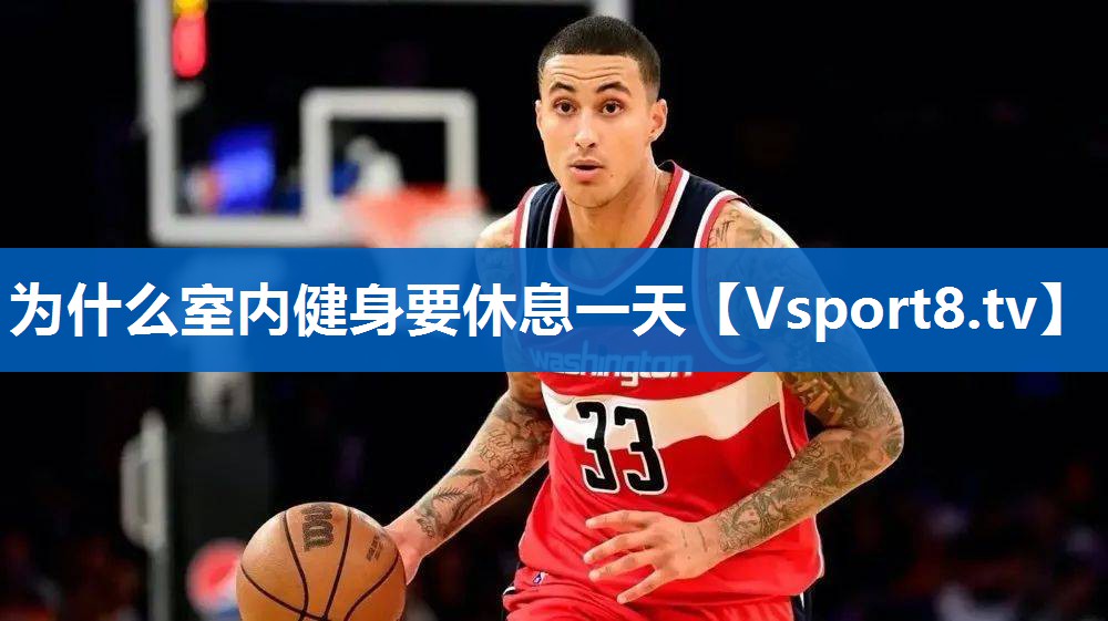 为什么室内健身要休息一天 为什么室内健身要休息一天