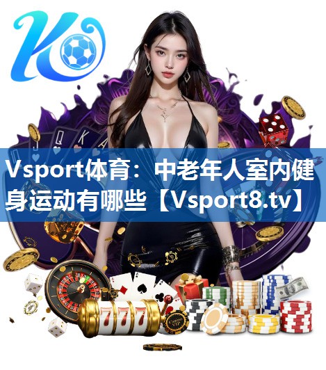 中老年人室内健身运动有哪些 中老年人室内健身运动有哪些
