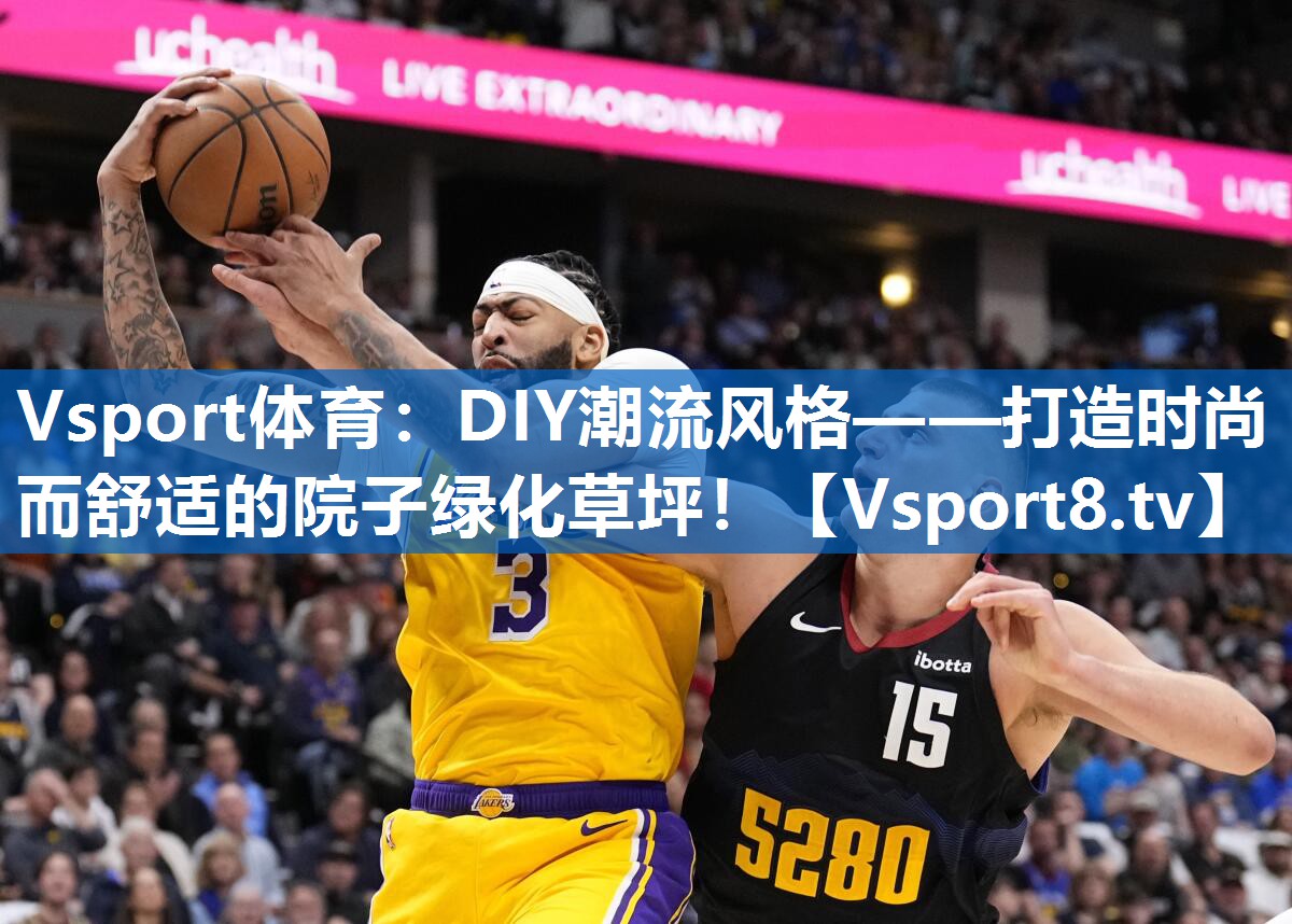 DIY潮流风格——打造时尚而舒适的院子绿化草坪! DIY潮流风格——打造时尚而舒适的院子绿化草坪!