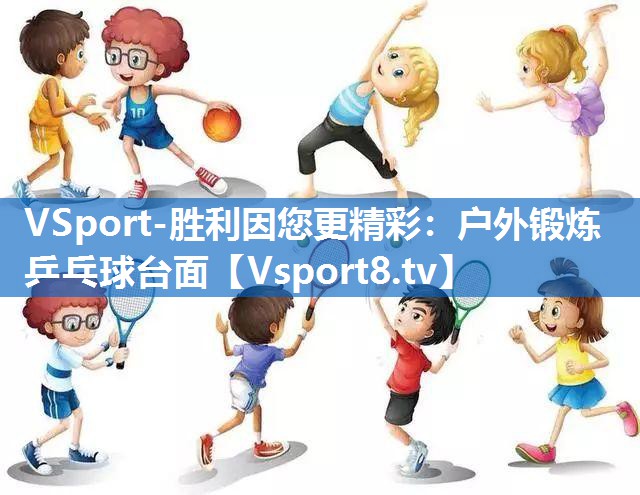 户外锻炼乒乓球台面 户外锻炼乒乓球台面