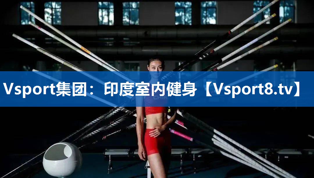印度室内健身