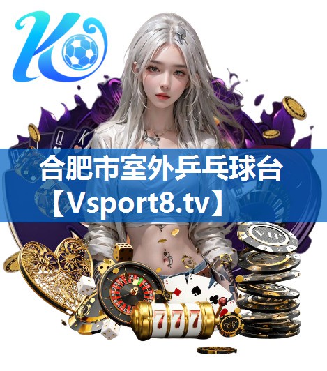 合肥市室外乒乓球台 合肥市室外乒乓球台