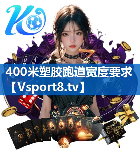 400米塑胶跑道宽度要求 400米塑胶跑道宽度要求