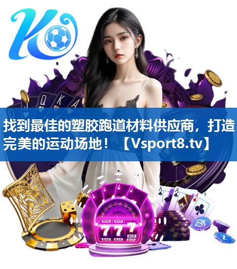 找到最佳的塑胶跑道材料供应商，打造完美的运动场地！